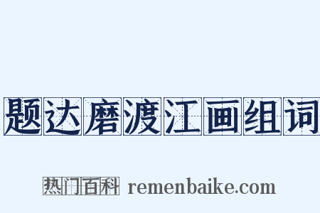 题达磨渡江画组词是什么意思的图片